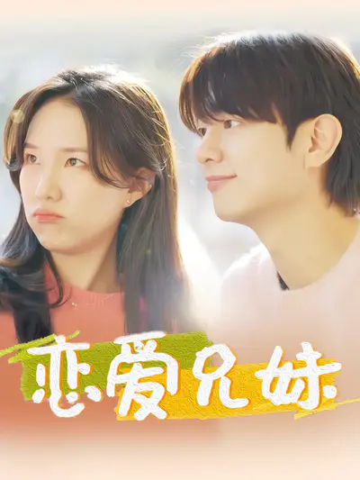 恋爱兄妹