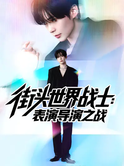 街头世界战士:表演导演之战