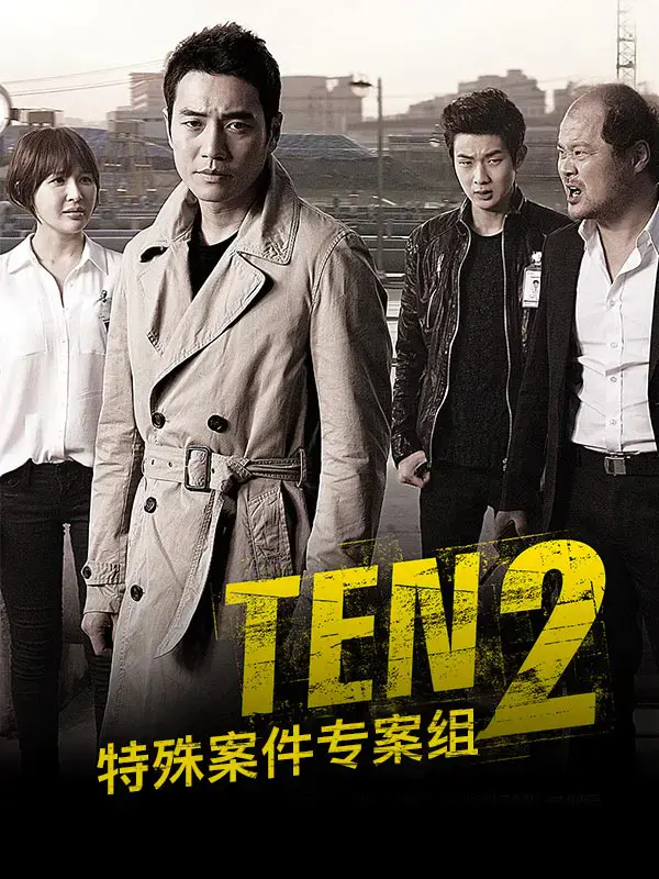 特殊案件专案组TEN2