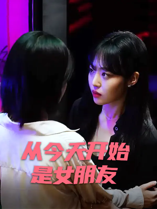 从今天开始是女朋友