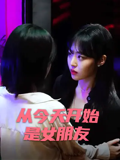 从今天开始是女朋友