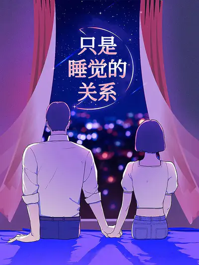 只是睡觉的关系