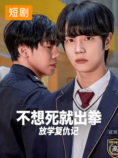 不想死就出拳:放学复仇记