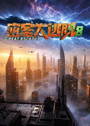 密室大逃脱8