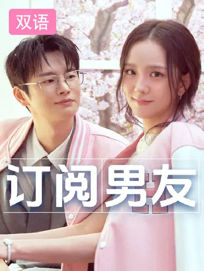 订阅男友