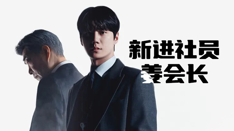 李濬荣挑战双重人生！《新进社员姜会长》开启财阀会长的逆袭职场路