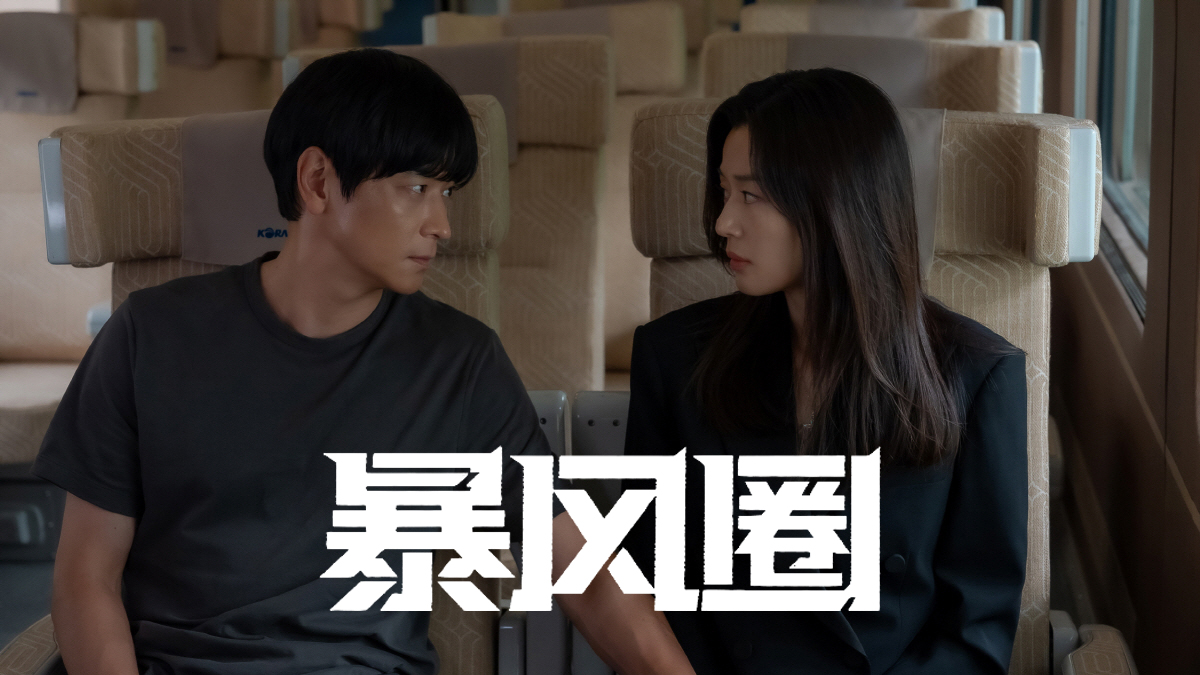 全智贤&姜栋元谍战爱情剧《暴风圈》重磅首播,三集精彩看不停