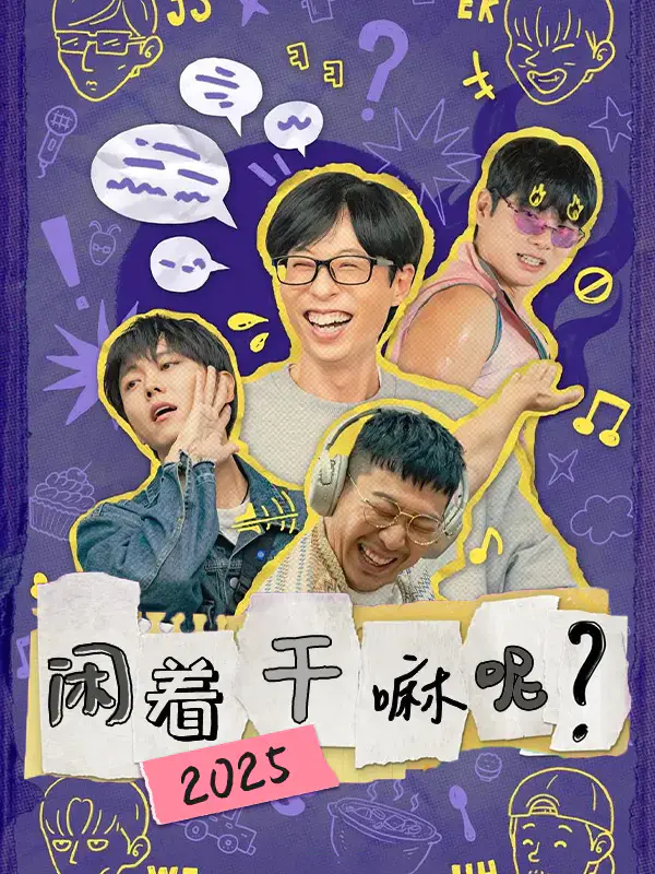 闲着干嘛呢 2025