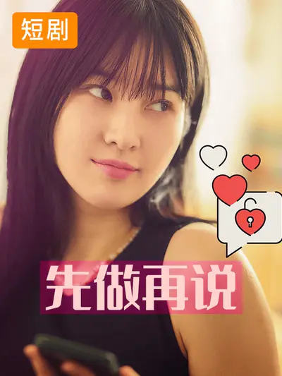 先做再说