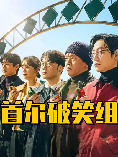 首尔破笑组