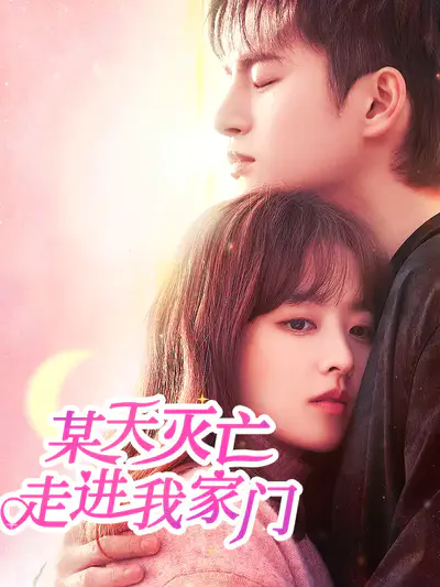 某天灭亡走进我家门