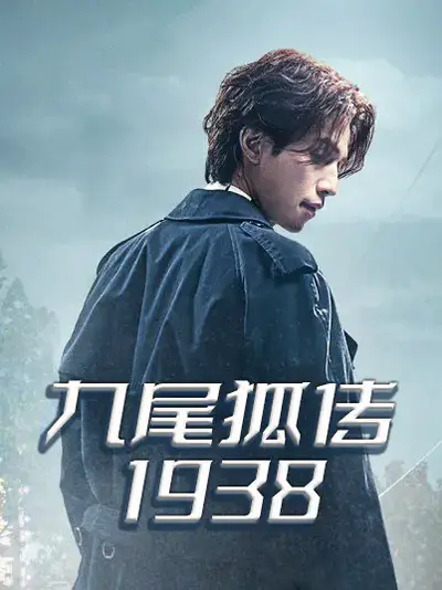 九尾狐传1938