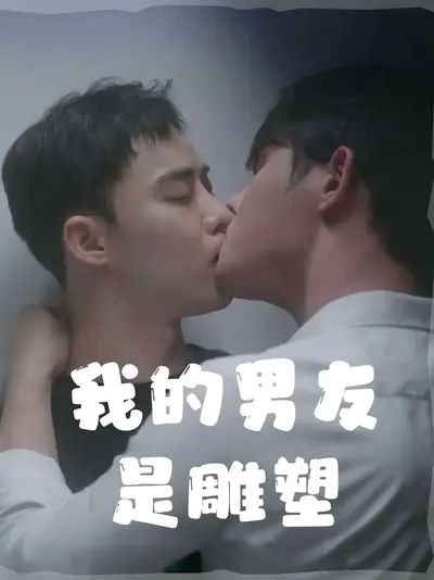 我的男友是雕像