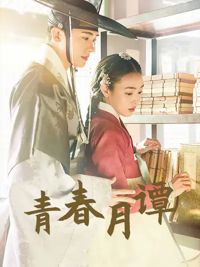 青春月谭