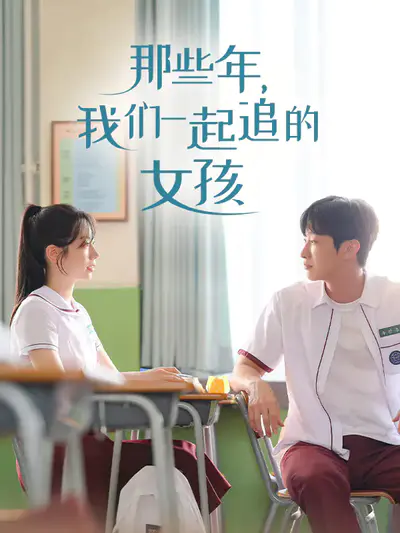 那些年,我们一起追的女孩