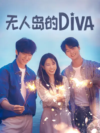 无人岛的DIVA