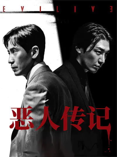 恶人传记