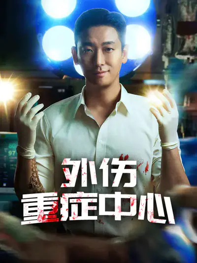外伤重症中心