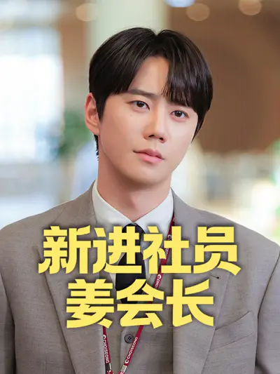 新进社员姜会长