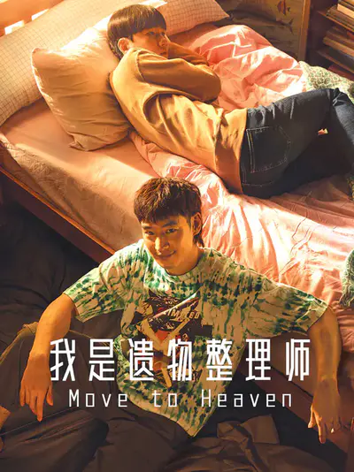 我是遗物整理师