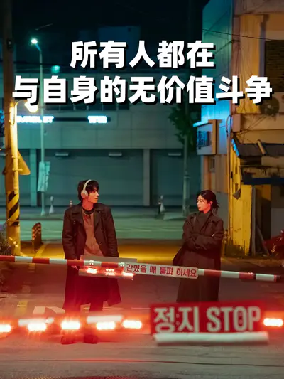 所有人都在与自身的无价值斗争