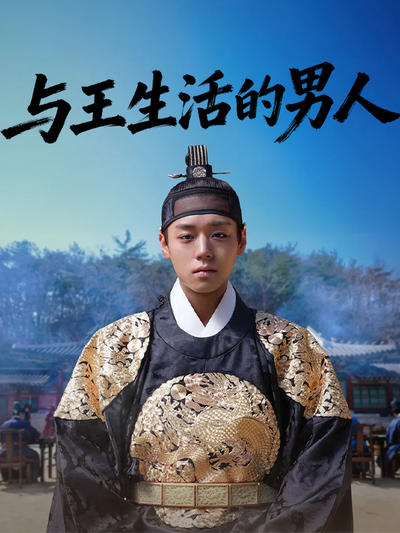 与王生活的男人