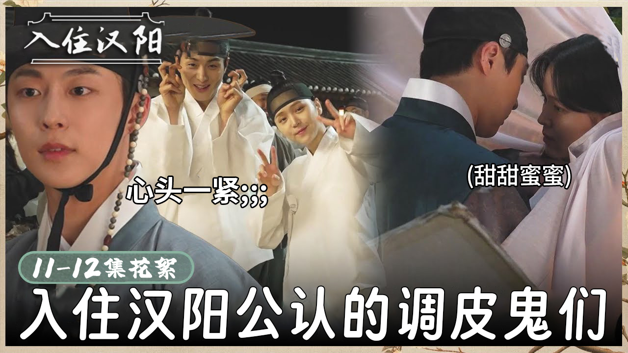 [11-12集花絮] 看着就让人心动的场面 恩浩和德秀能够确认彼此心意的日子【入住汉阳】