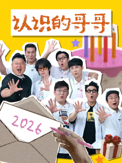 认识的哥哥 2026