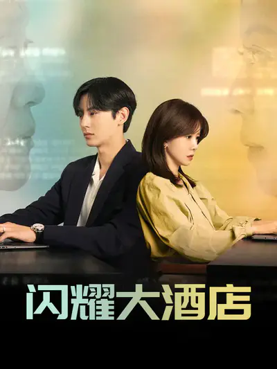 闪耀大酒店