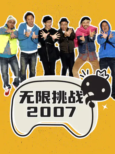 无限挑战 2007