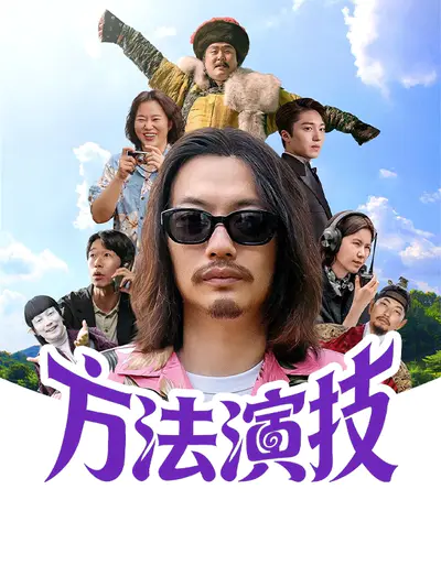 方法演技