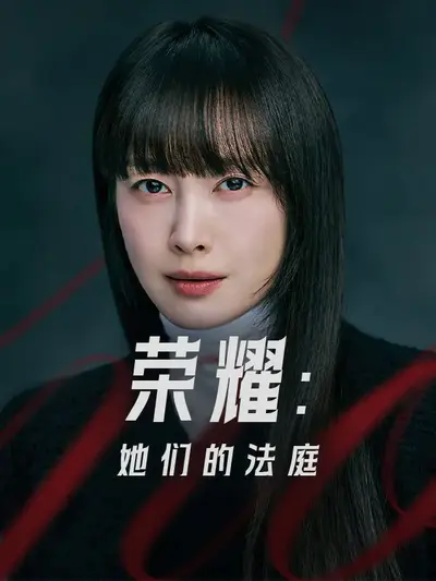 荣耀:她们的法庭