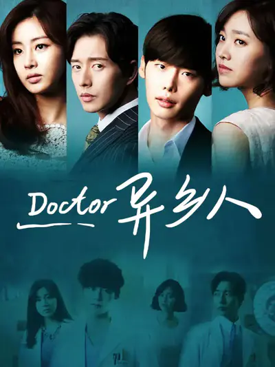 Doctor异乡人