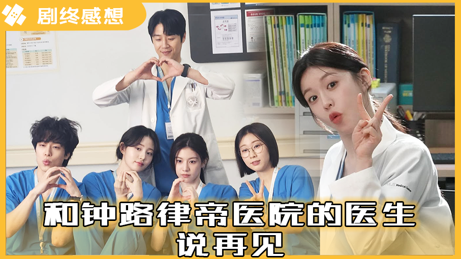 [剧终感想] 在六周期间让我们又哭又笑的住院医’s的最后剧终感想 我们约好了下次一定要再次见面【总有一天机智的住院医生生活】
