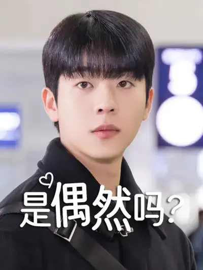 是偶然吗?
