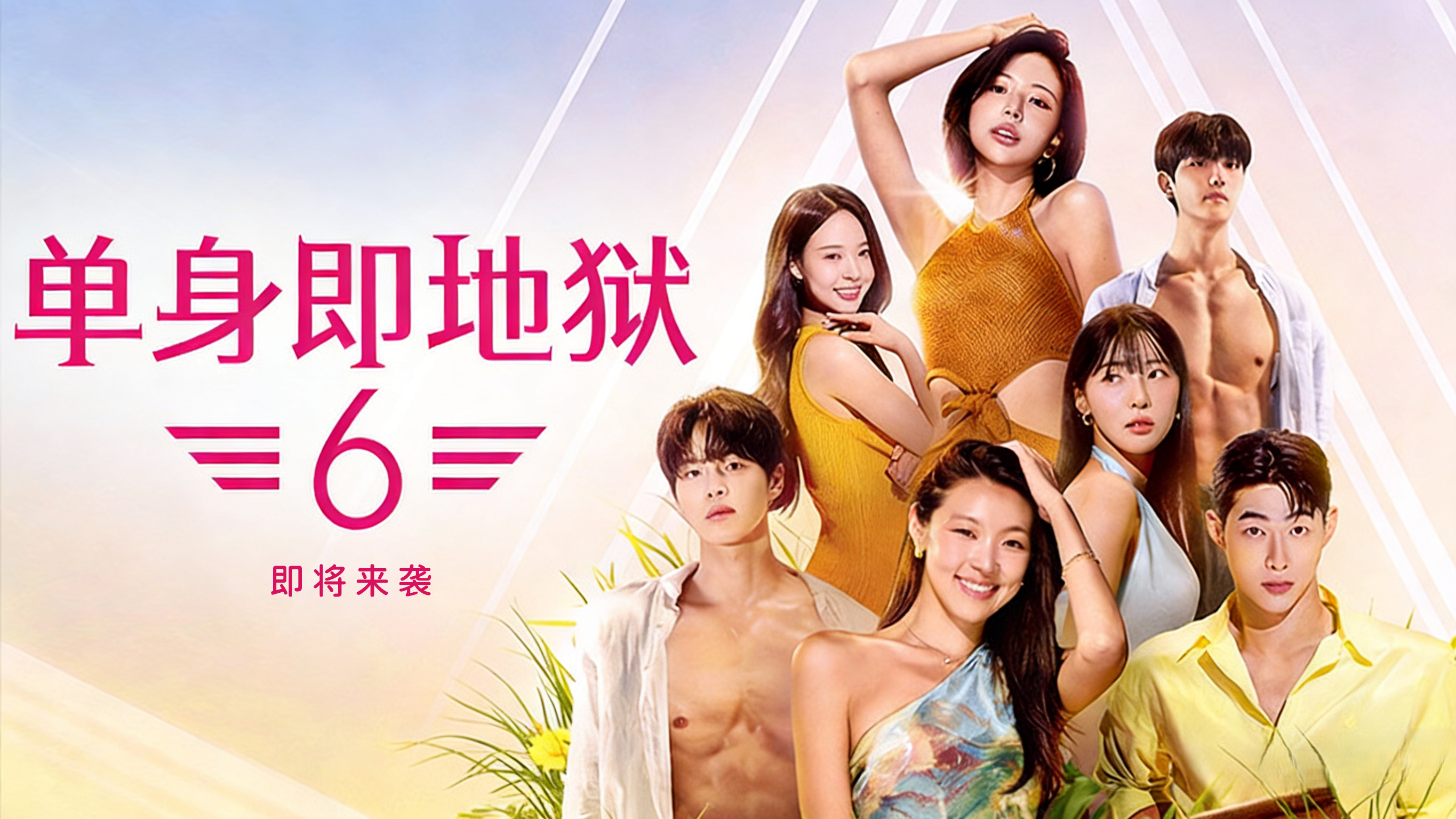 史上最火辣的恋综《单身即地狱5》收官，《单身即地狱》第六季已确定制作
