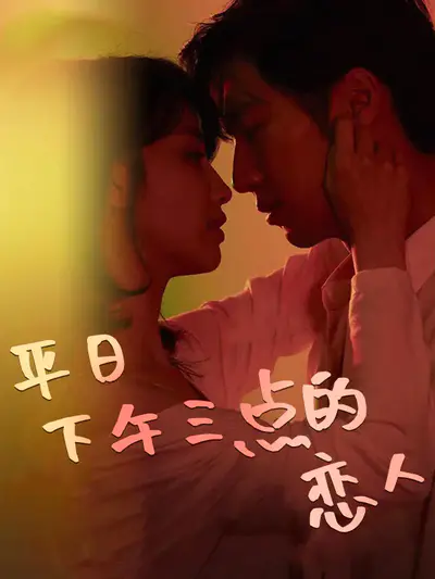 平日下午三点的恋人