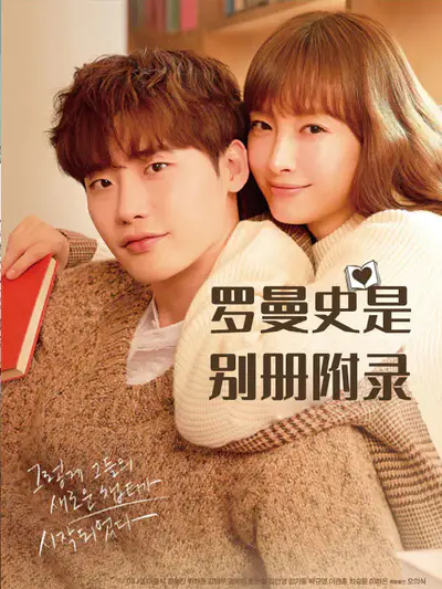 罗曼史是别册附录