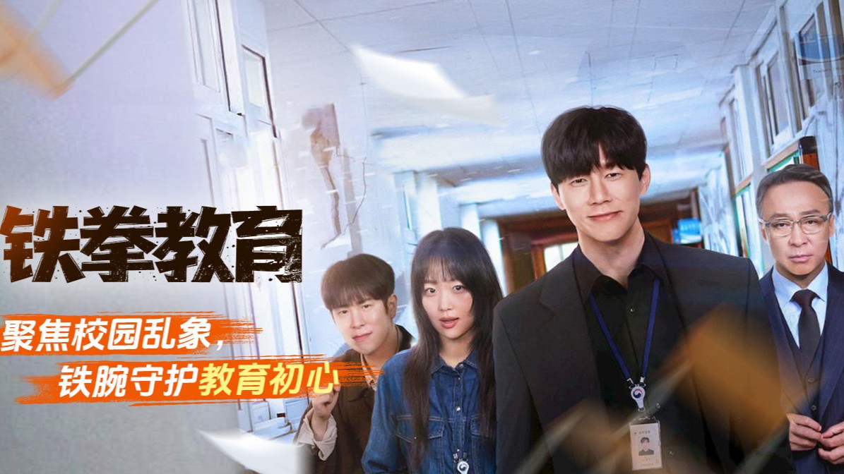 2026黑马韩剧《铁拳教育》开播即爆！全网热度登顶、演技口碑双丰收