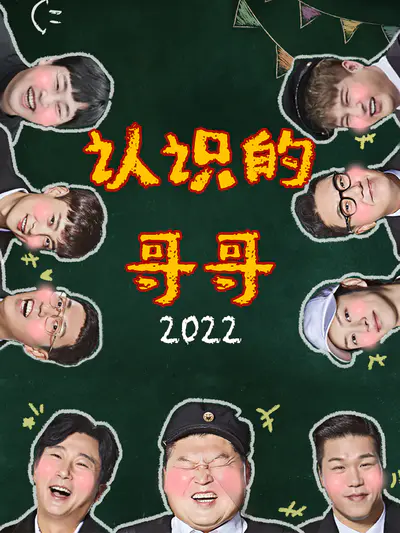 认识的哥哥 2022