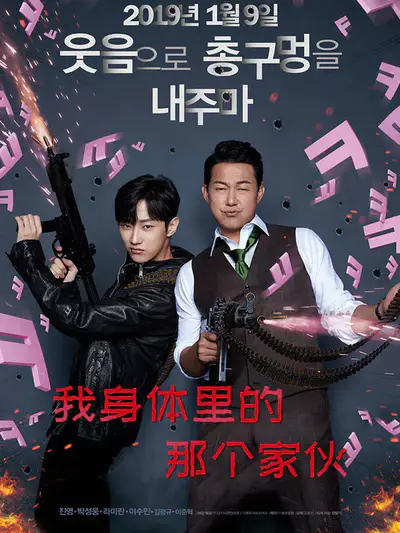 我身体里的那个家伙