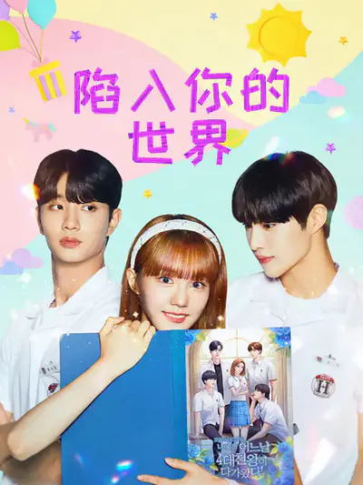 陷入你的世界