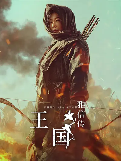 王国：雅信传