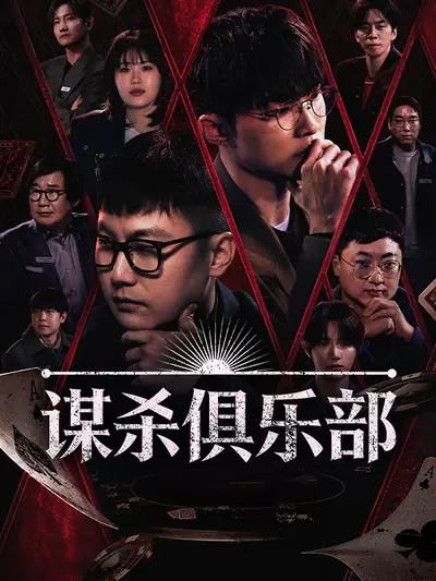 谋杀俱乐部
