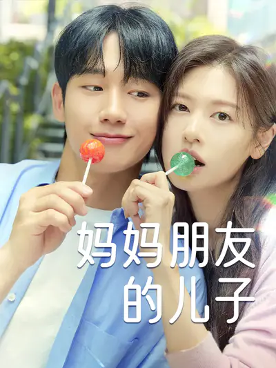 妈妈朋友的儿子