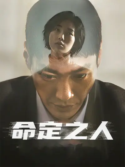 命定之人