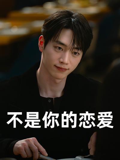 不是你的恋爱