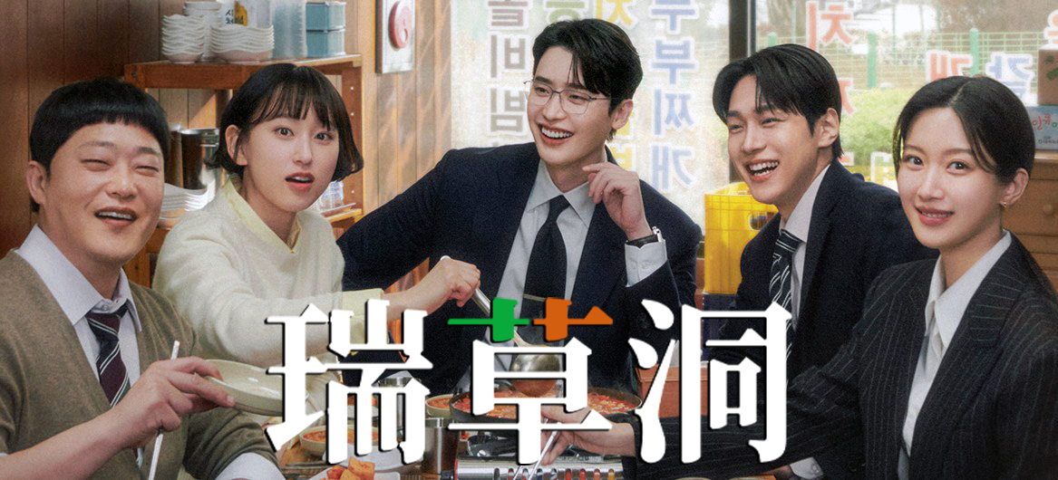 《瑞草洞》收视狂飙创纪录！李钟硕领衔"打工人律师团"引爆全球150国共鸣