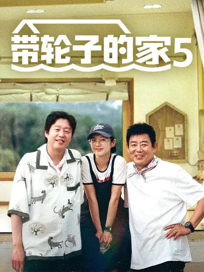 带轮子的家5