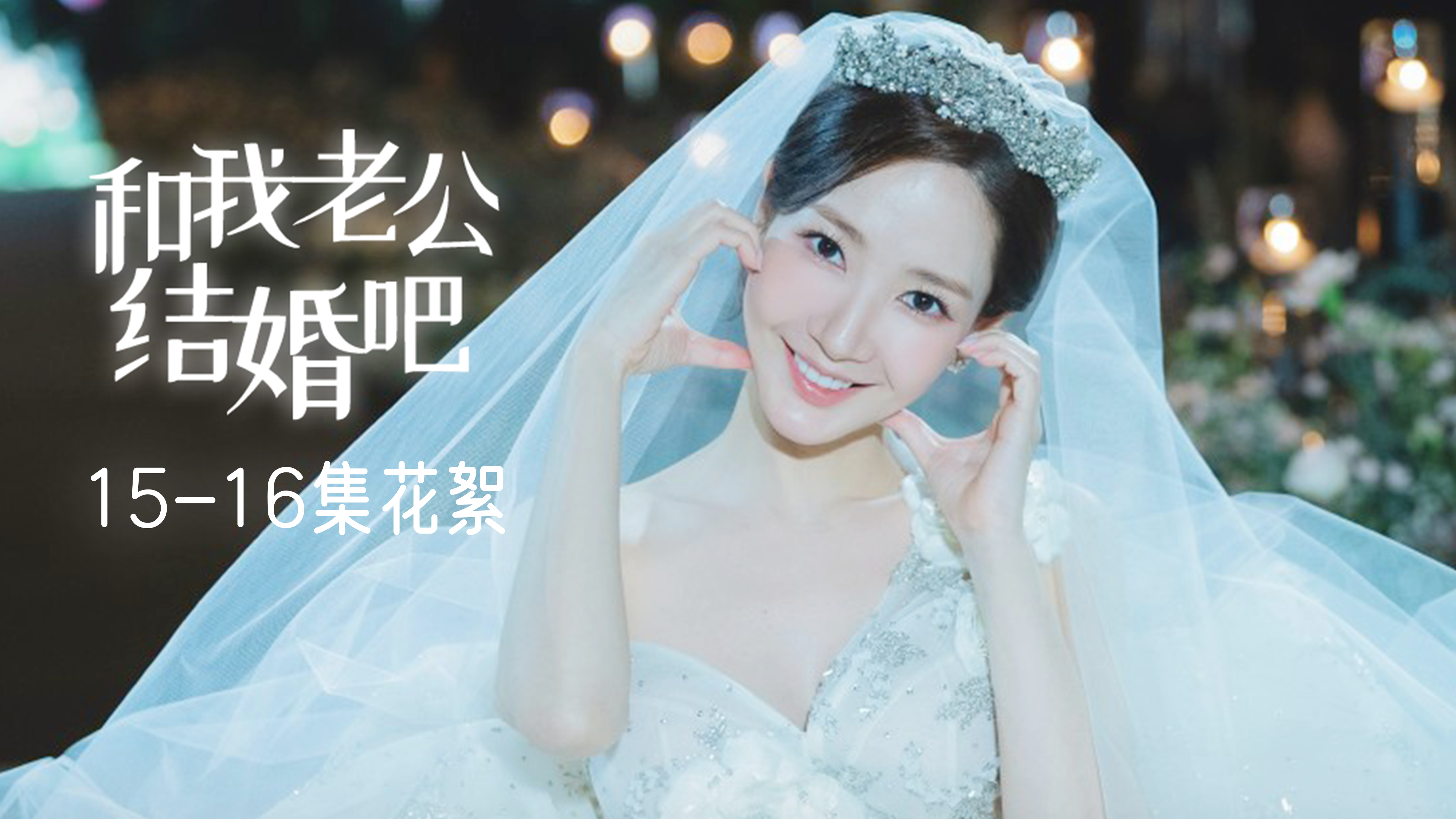 [15-16集花絮] 再见我老结 感谢为我们的多巴胺负责 大结局花絮剧终感言【和我老公结婚吧】